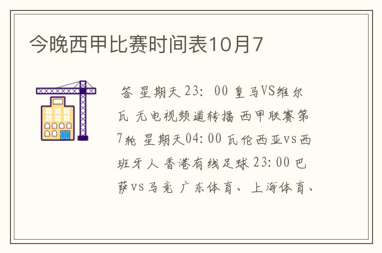 今晚西甲比赛时间表10月7