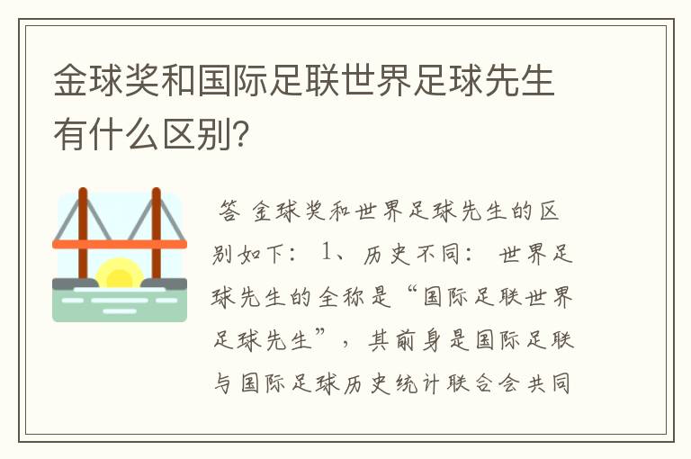 金球奖和国际足联世界足球先生有什么区别？