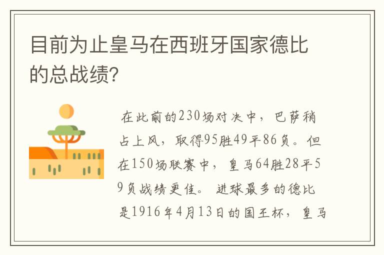 目前为止皇马在西班牙国家德比的总战绩？