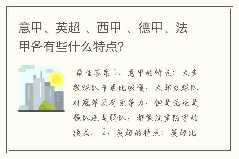 意甲、英超 、西甲 、德甲、法甲各有些什么特点？