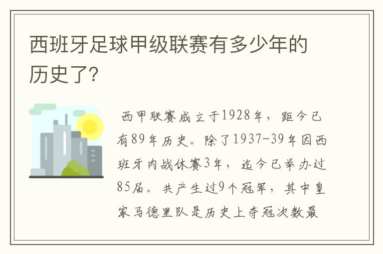 西班牙足球甲级联赛有多少年的历史了？