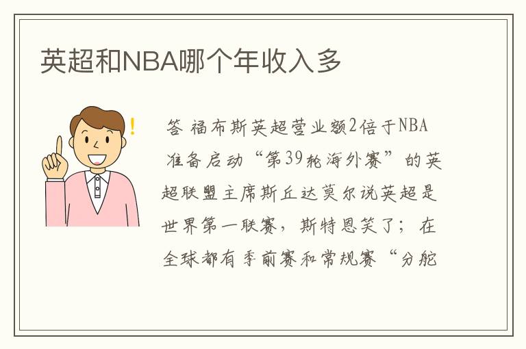 英超和NBA哪个年收入多