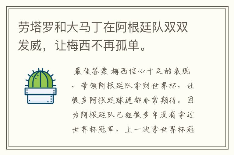 劳塔罗和大马丁在阿根廷队双双发威，让梅西不再孤单。