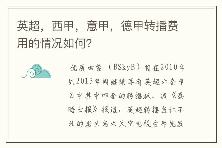 英超，西甲，意甲，德甲转播费用的情况如何？