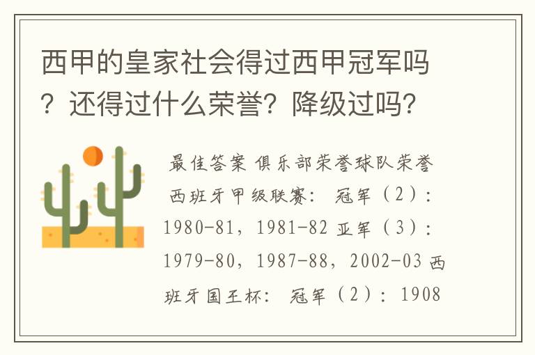 西甲的皇家社会得过西甲冠军吗？还得过什么荣誉？降级过吗？