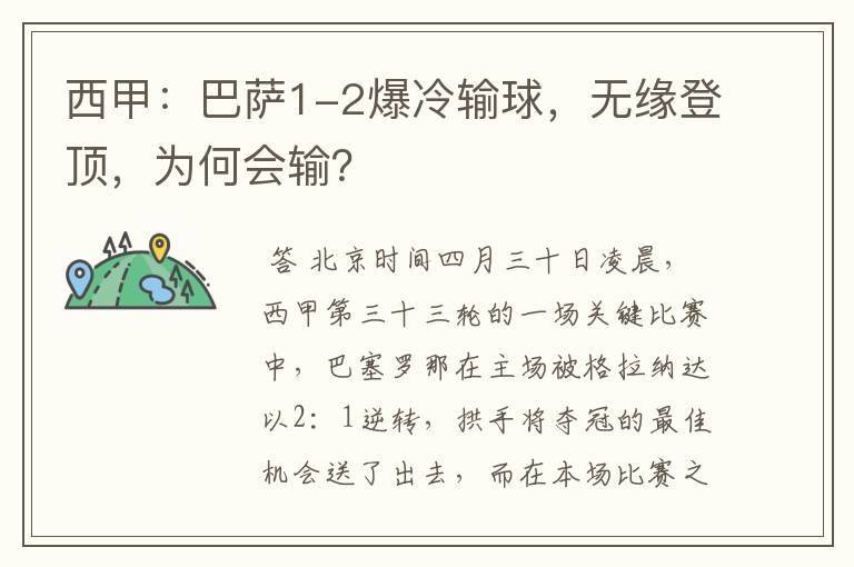 西甲：巴萨1-2爆冷输球，无缘登顶，为何会输？