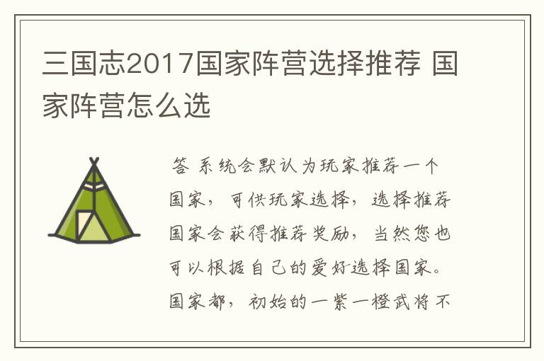 三国志2017国家阵营选择推荐 国家阵营怎么选