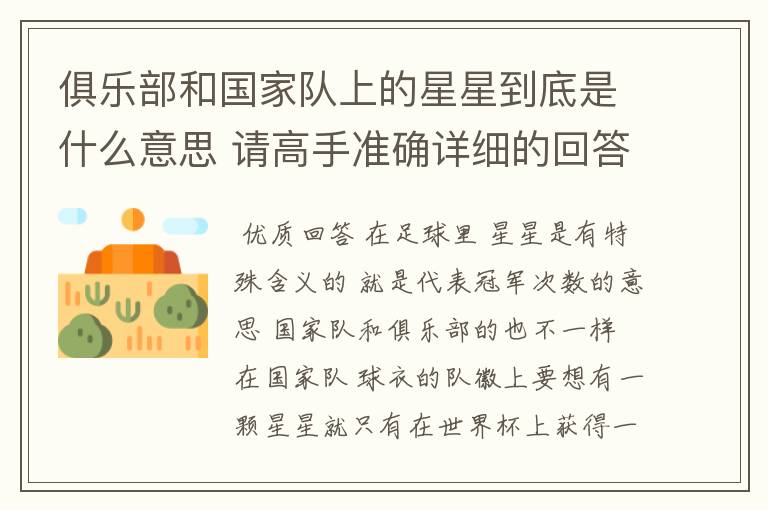 俱乐部和国家队上的星星到底是什么意思 请高手准确详细的回答