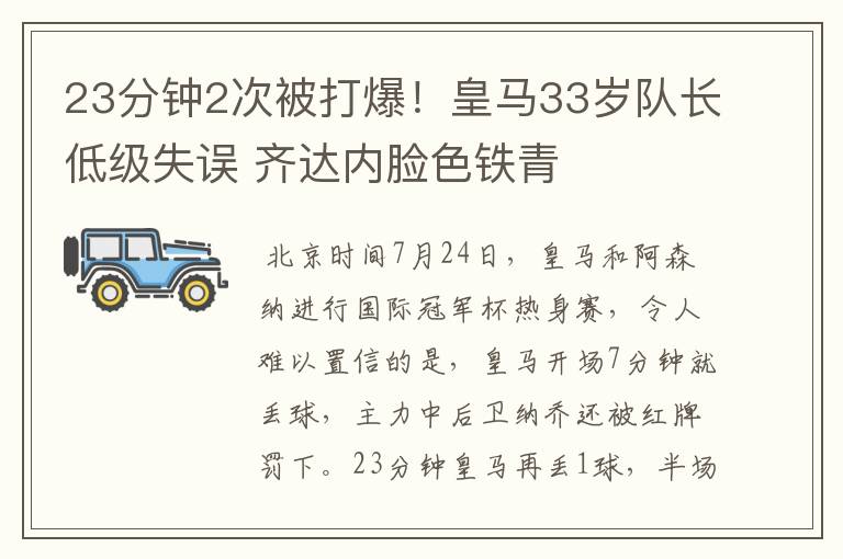 23分钟2次被打爆！皇马33岁队长低级失误 齐达内脸色铁青