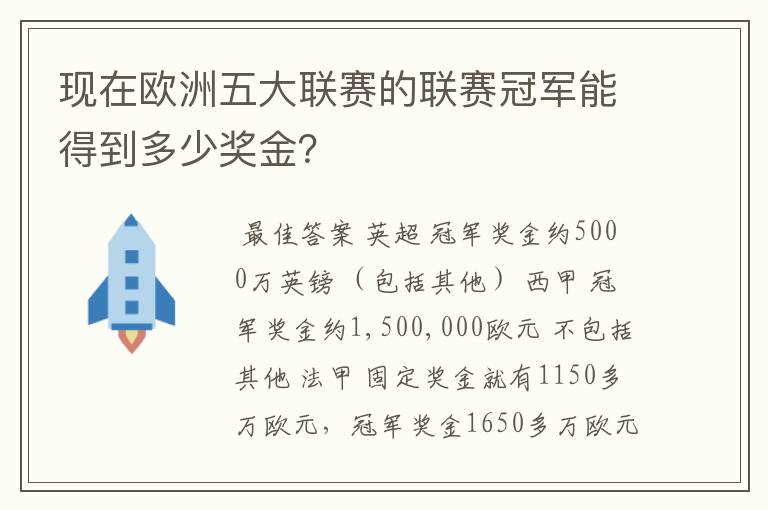 现在欧洲五大联赛的联赛冠军能得到多少奖金？