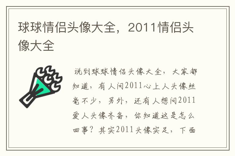 球球情侣头像大全，2011情侣头像大全