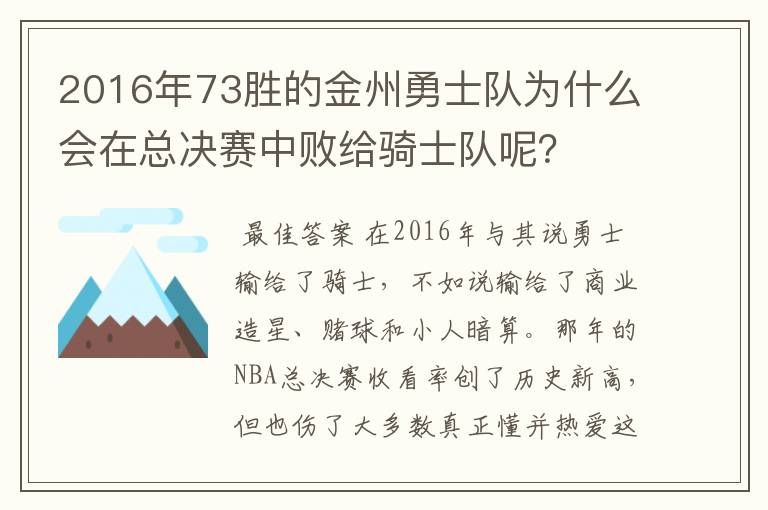 2016年73胜的金州勇士队为什么会在总决赛中败给骑士队呢？