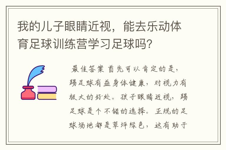 我的儿子眼睛近视，能去乐动体育足球训练营学习足球吗？