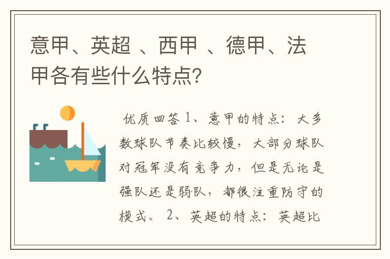 意甲、英超 、西甲 、德甲、法甲各有些什么特点？