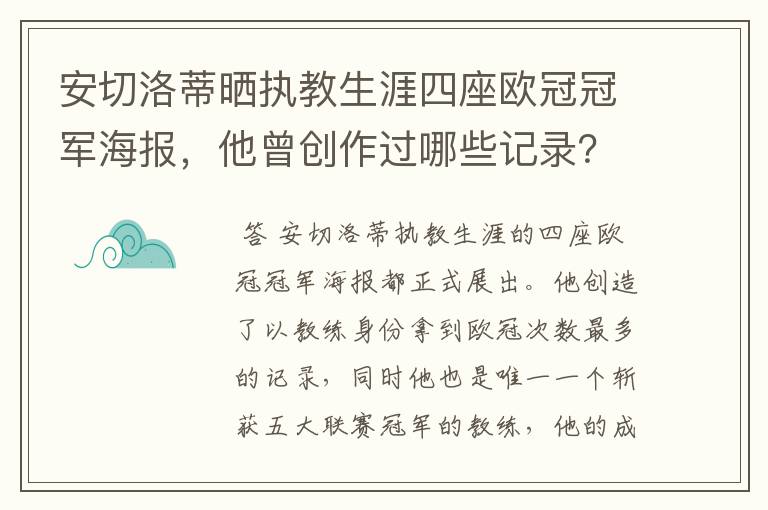 安切洛蒂晒执教生涯四座欧冠冠军海报，他曾创作过哪些记录？