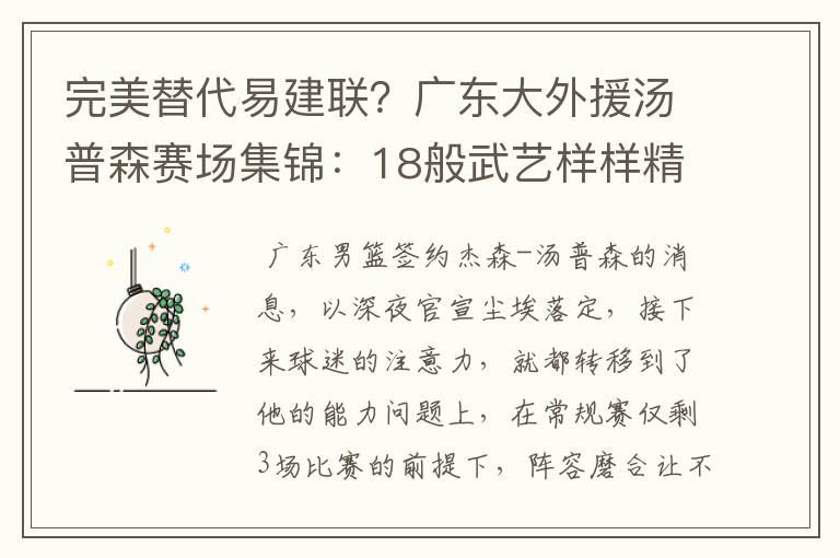 完美替代易建联？广东大外援汤普森赛场集锦：18般武艺样样精通