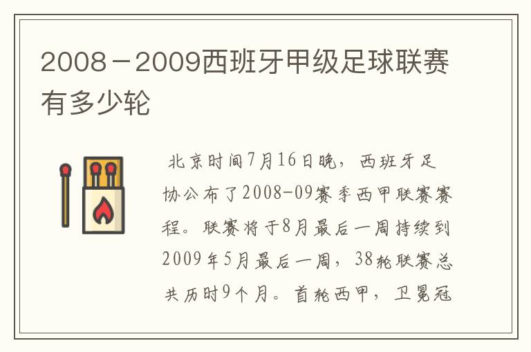 2008－2009西班牙甲级足球联赛有多少轮