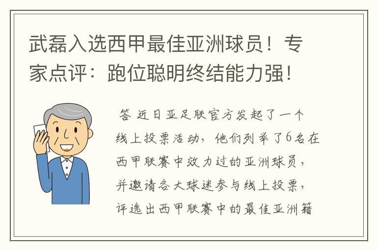 武磊入选西甲最佳亚洲球员！专家点评：跑位聪明终结能力强！你怎么看？