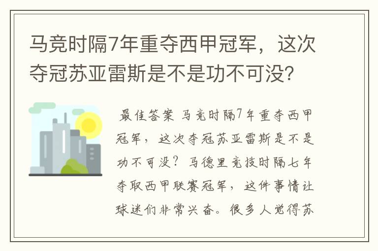 马竞时隔7年重夺西甲冠军，这次夺冠苏亚雷斯是不是功不可没？