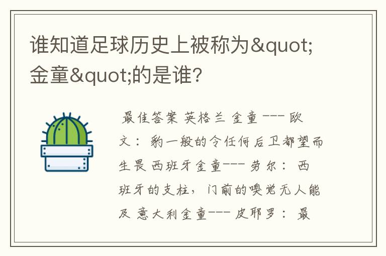 谁知道足球历史上被称为"金童"的是谁?