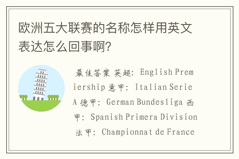 欧洲五大联赛的名称怎样用英文表达怎么回事啊？