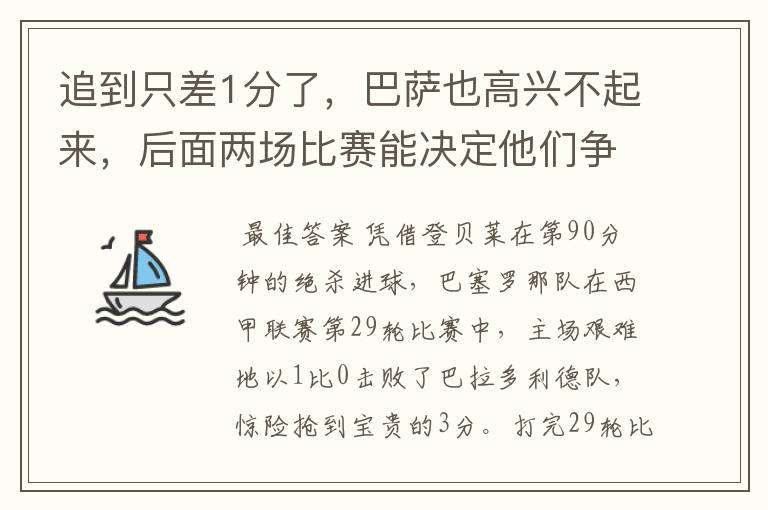 追到只差1分了，巴萨也高兴不起来，后面两场比赛能决定他们争冠