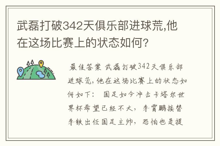 武磊打破342天俱乐部进球荒,他在这场比赛上的状态如何?