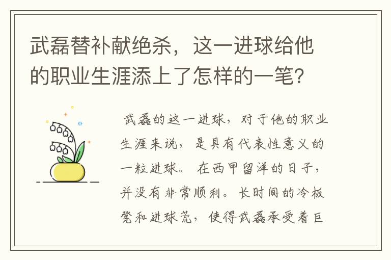 武磊替补献绝杀，这一进球给他的职业生涯添上了怎样的一笔？