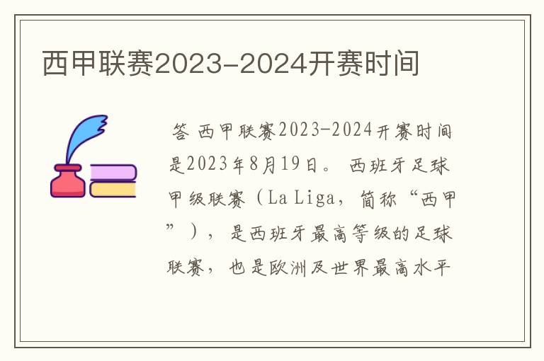 西甲联赛2023-2024开赛时间