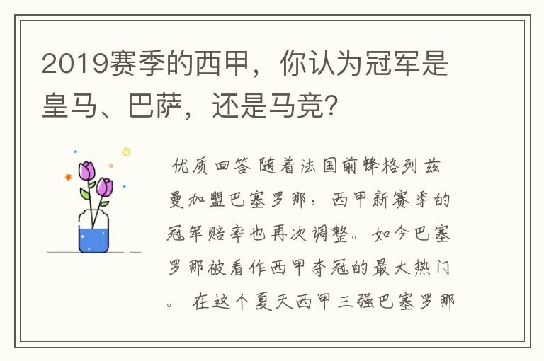 2019赛季的西甲，你认为冠军是皇马、巴萨，还是马竞？