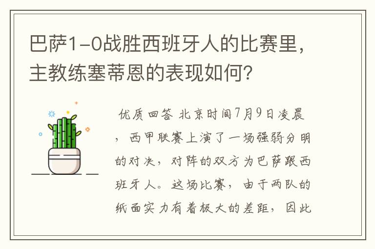 巴萨1-0战胜西班牙人的比赛里，主教练塞蒂恩的表现如何？