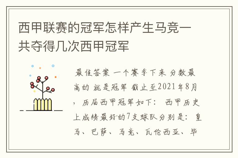 西甲联赛的冠军怎样产生马竞一共夺得几次西甲冠军