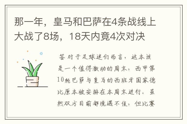 那一年，皇马和巴萨在4条战线上大战了8场，18天内竟4次对决