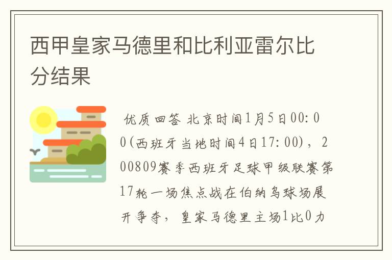 西甲皇家马德里和比利亚雷尔比分结果