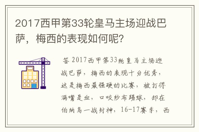 2017西甲第33轮皇马主场迎战巴萨，梅西的表现如何呢？