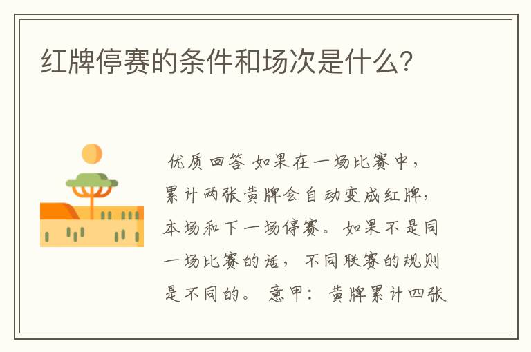 红牌停赛的条件和场次是什么？