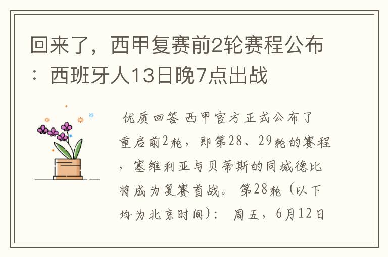 回来了，西甲复赛前2轮赛程公布：西班牙人13日晚7点出战