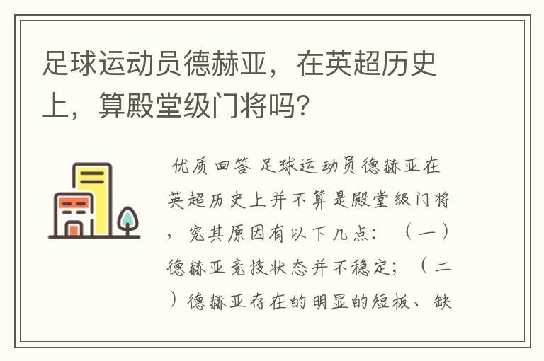 足球运动员德赫亚，在英超历史上，算殿堂级门将吗？