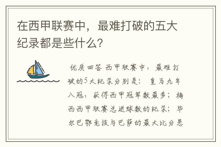 在西甲联赛中，最难打破的五大纪录都是些什么？