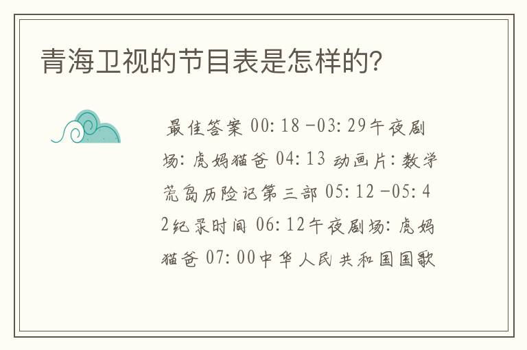 青海卫视的节目表是怎样的？