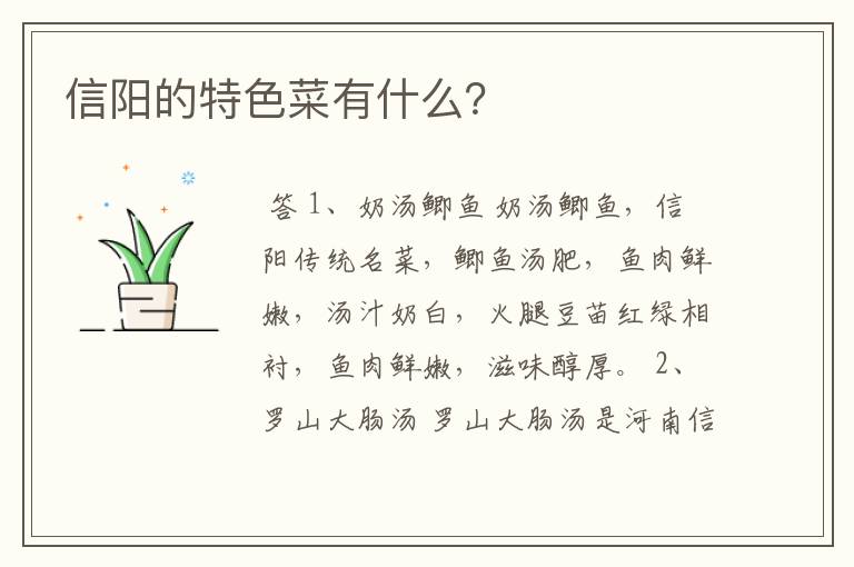 信阳的特色菜有什么？