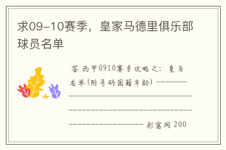 求09-10赛季，皇家马德里俱乐部球员名单