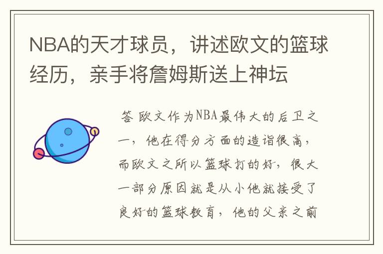 NBA的天才球员，讲述欧文的篮球经历，亲手将詹姆斯送上神坛