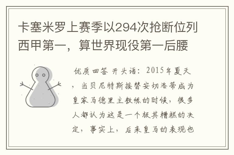 卡塞米罗上赛季以294次抢断位列西甲第一，算世界现役第一后腰吗？