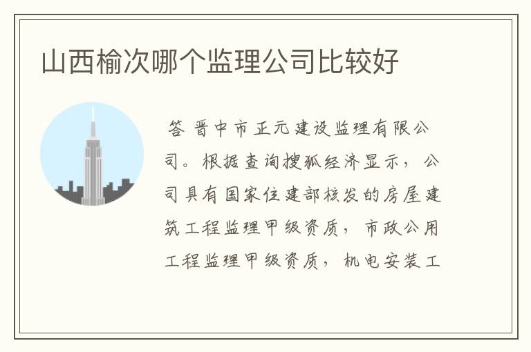 山西榆次哪个监理公司比较好