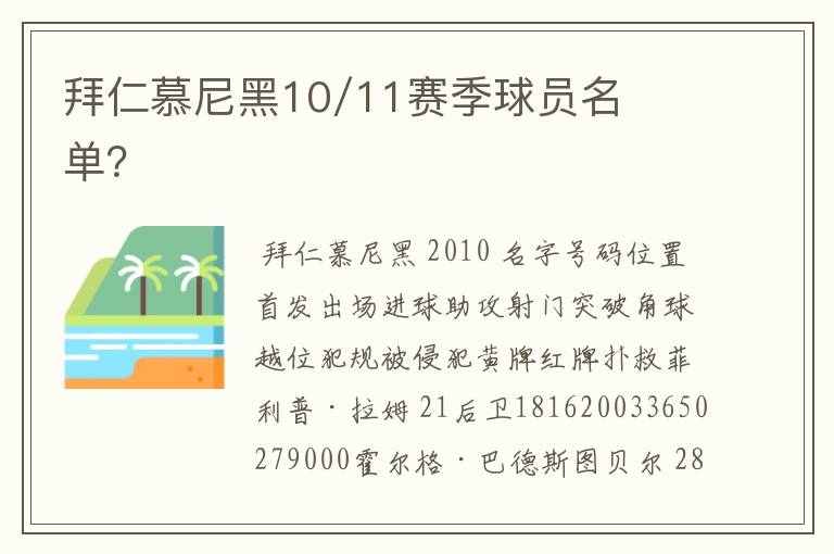 拜仁慕尼黑10/11赛季球员名单？