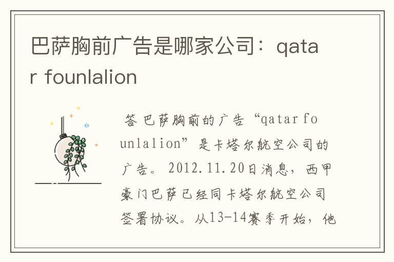 巴萨胸前广告是哪家公司：qatar founlalion