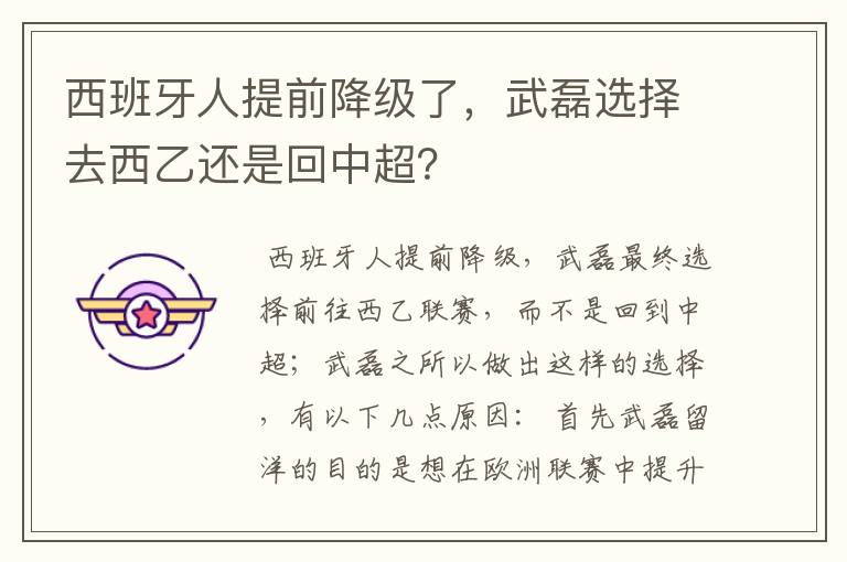 西班牙人提前降级了，武磊选择去西乙还是回中超？