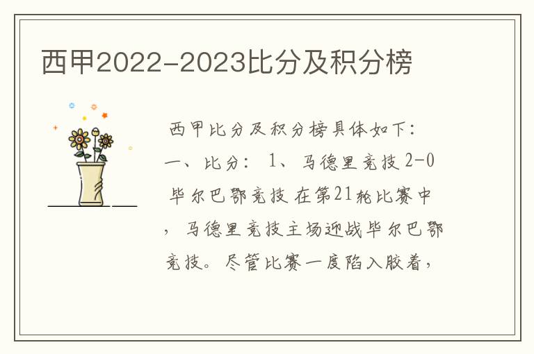 西甲2022-2023比分及积分榜