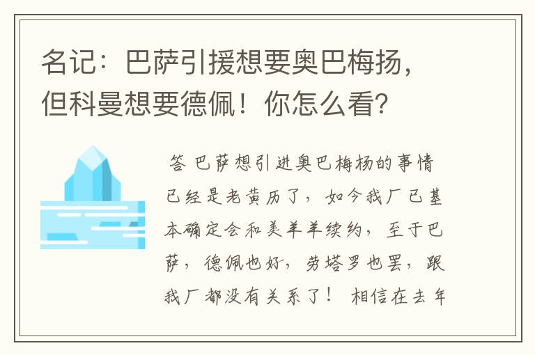 名记：巴萨引援想要奥巴梅扬，但科曼想要德佩！你怎么看？